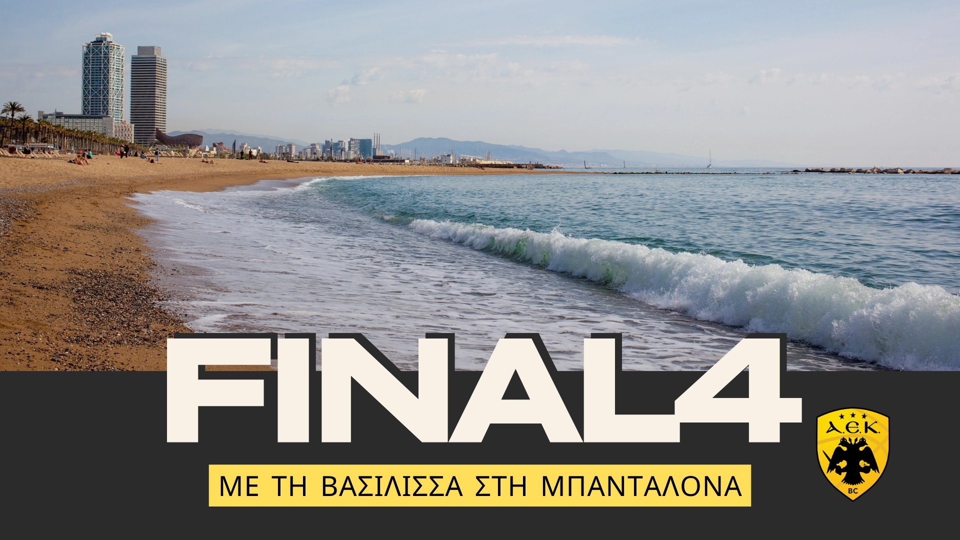 Με τη Βασίλισσα ΑΕΚ στο Final4 στη Μπανταλόνα 