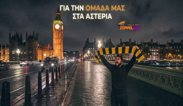 Εκδρομή στο Λονδίνο